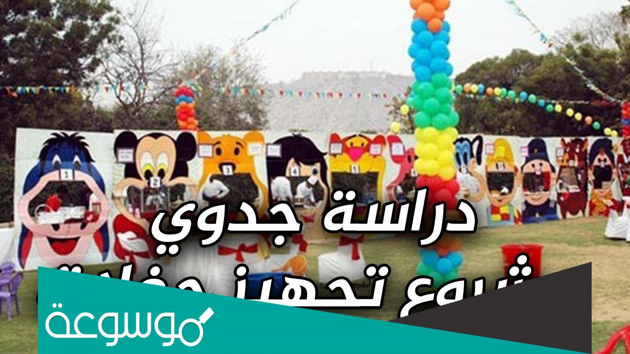 دراسة جدوى مشروع تنظيم حفلات ومناسبات pdf