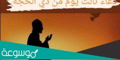 دعاء 3 ذي الحجة .. دعاء اليوم الثالث في العشر الاوائل من ذي الحجة