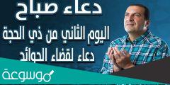 دعاء اليوم الثاني من عشر ذي الحجة .. يشرح الصدر ويروح القلب