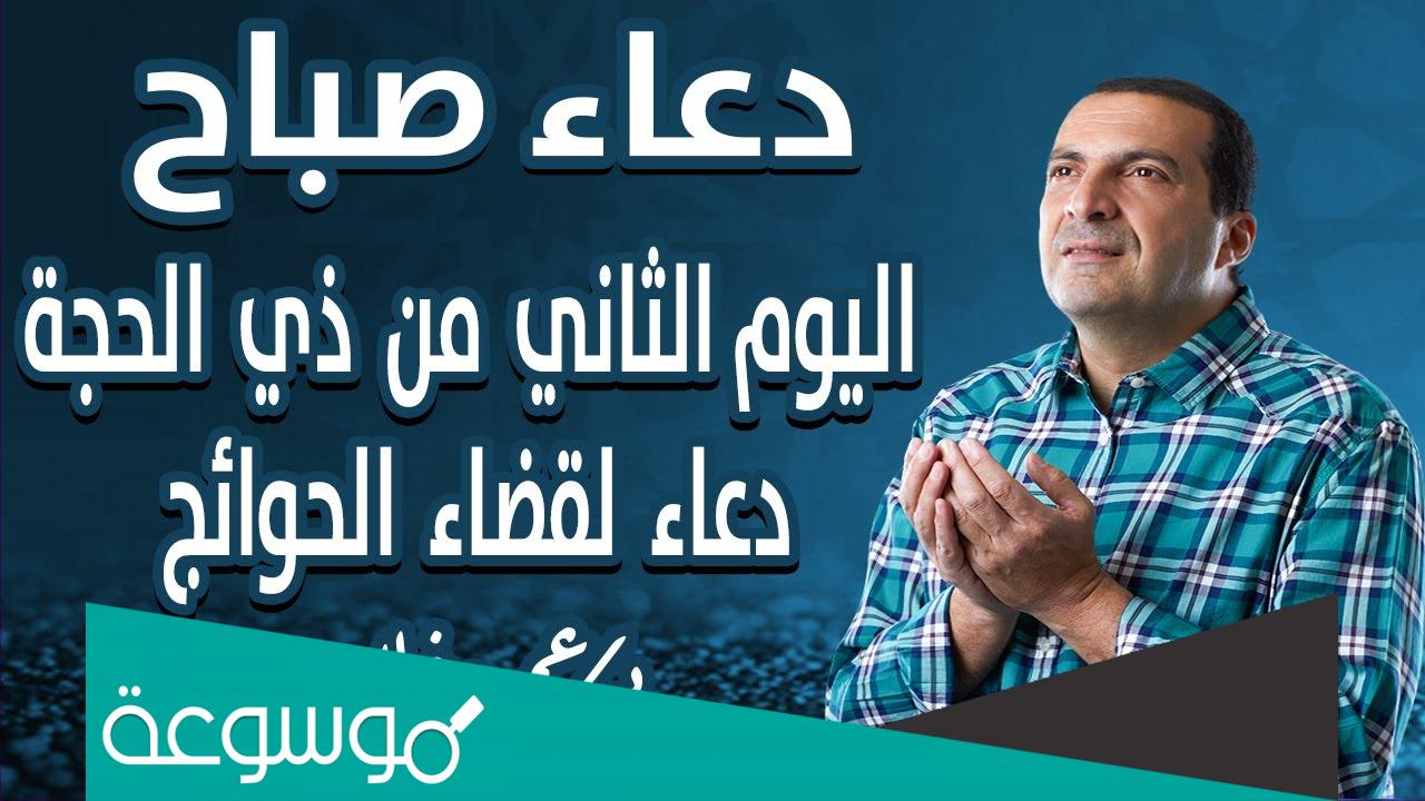دعاء اليوم الثاني من عشر ذي الحجة
