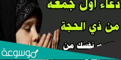 دعاء اول جمعة من ذي الحجة مستجاب قصير