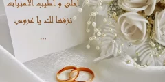 دعاء تهنئة زواج صديقتي 2022 كلمات تهنئة بالزواج