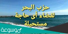 دعاء حزب البحر مكتوب كامل