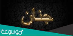 دلع اسم جنان 2022 معنى اسم جنان