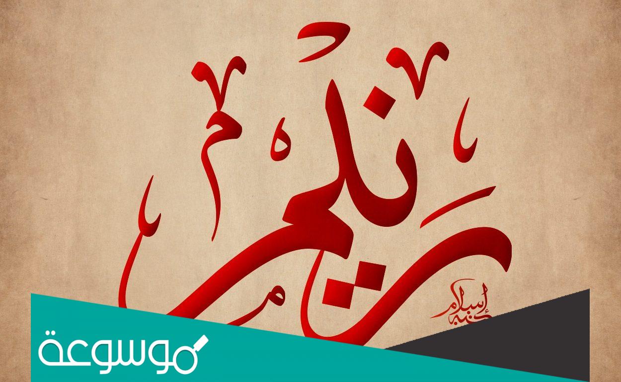 دلع اسم رنيم وشخصيتها