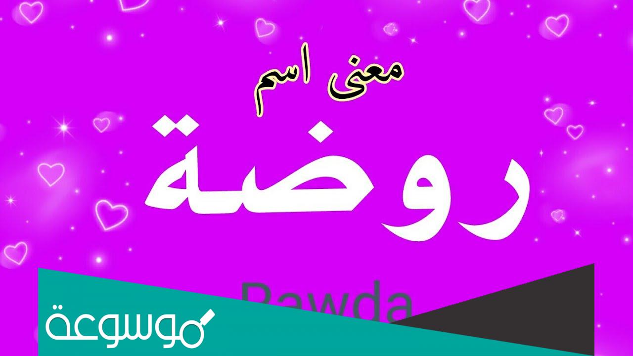 دلع اسم روضة ومعنى اسم روضة