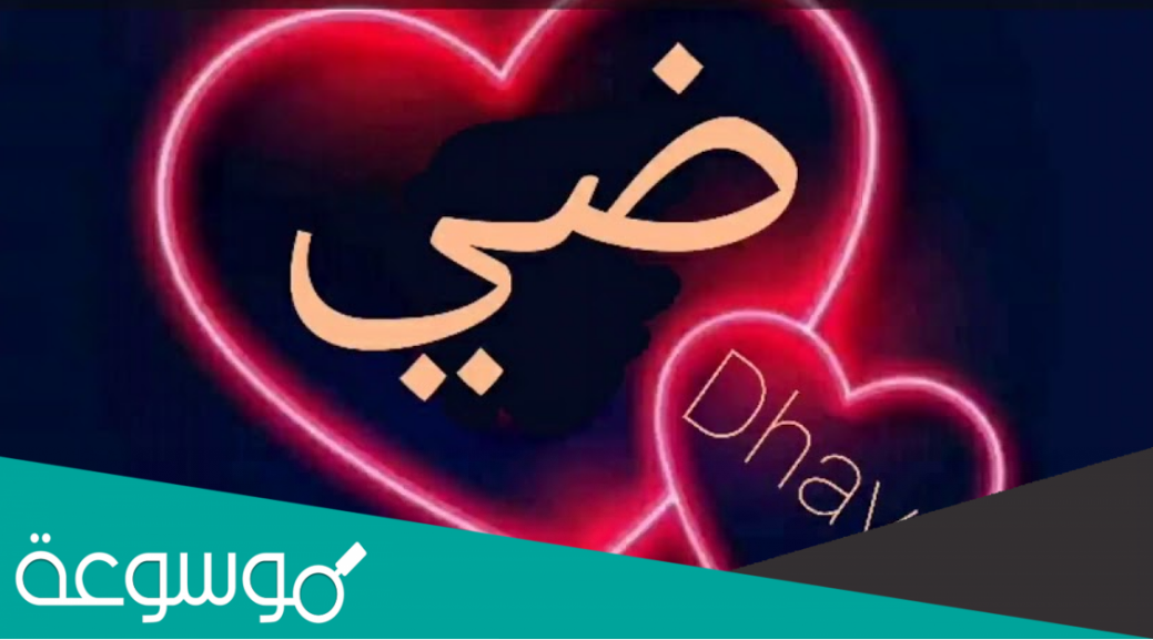 دلع اسم ضي ومعناه