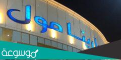 دليل محلات مارينا مول الدمام كامل