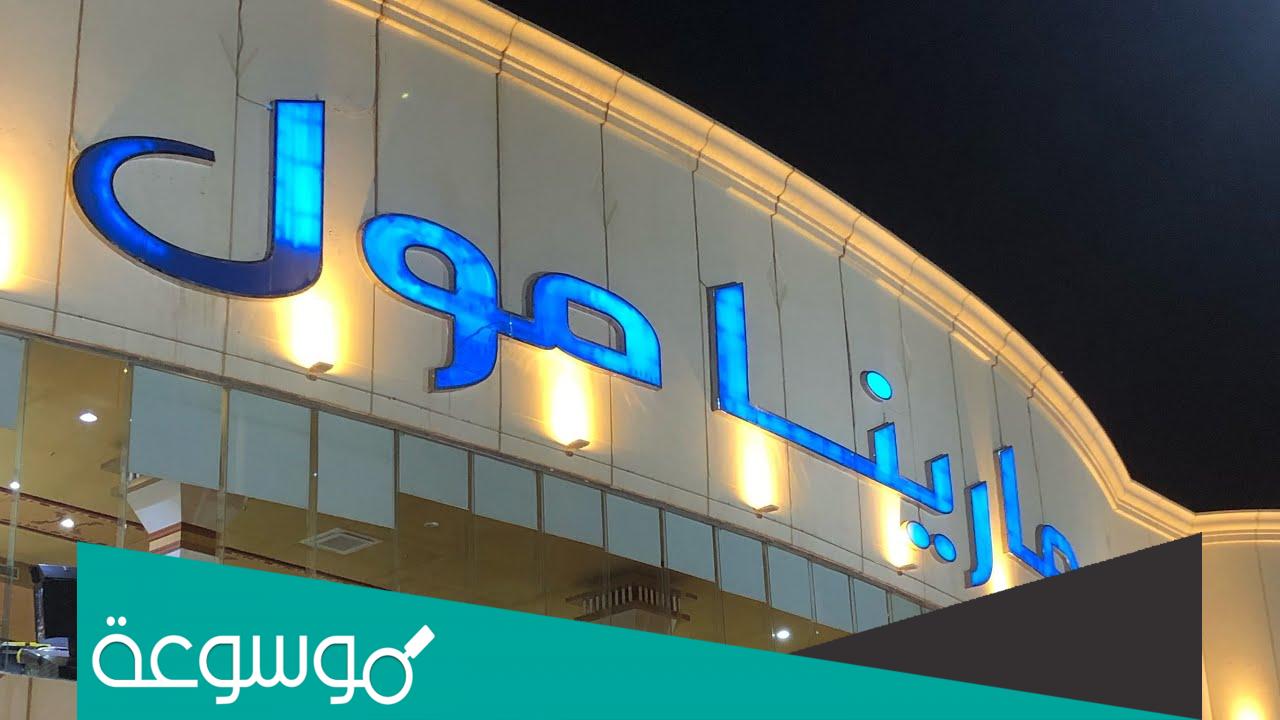 دليل محلات مارينا مول الدمام كامل