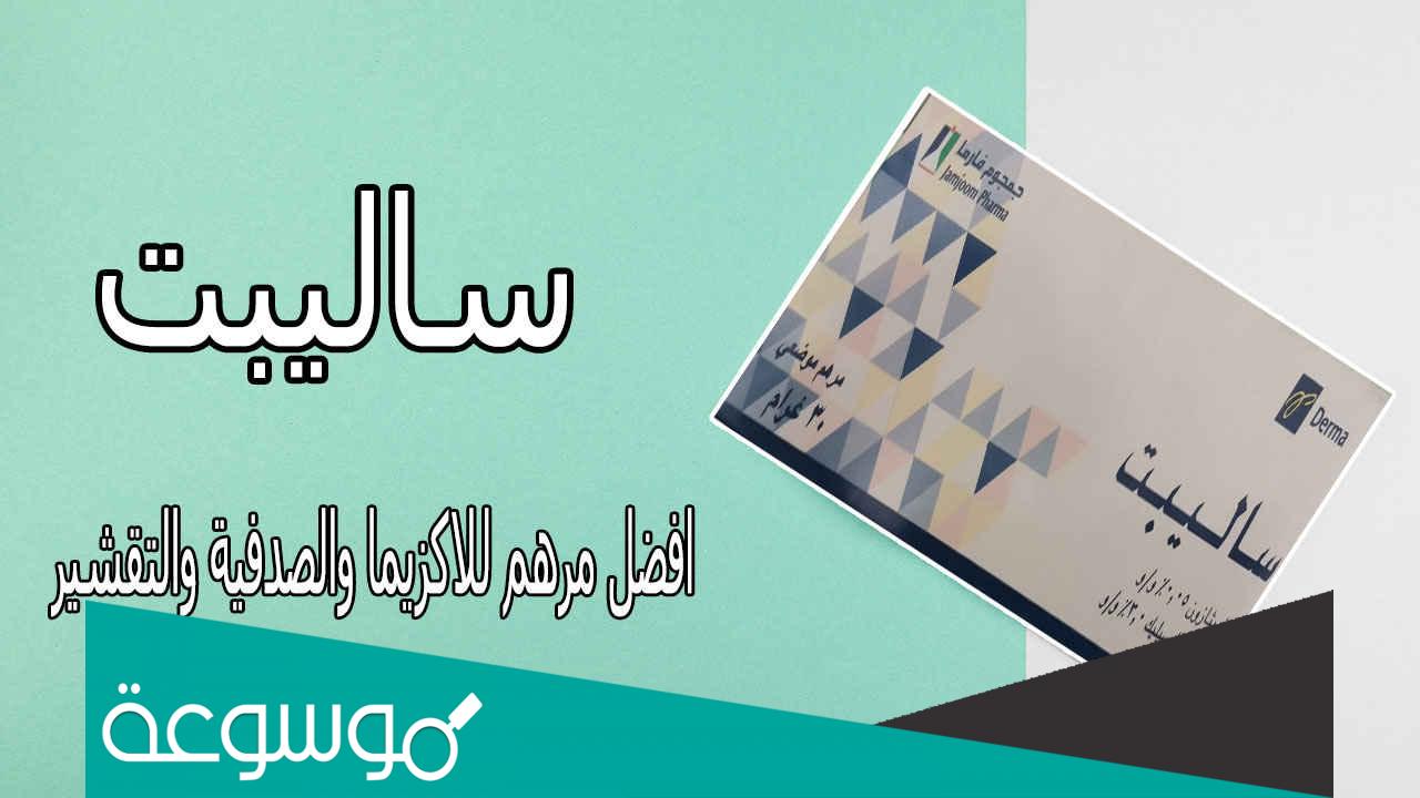 دواعي استعمال كريم ساليبت salibet
