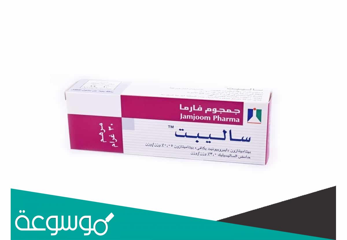 دواعي استعمال كريم ساليبت والآثار الجانبية