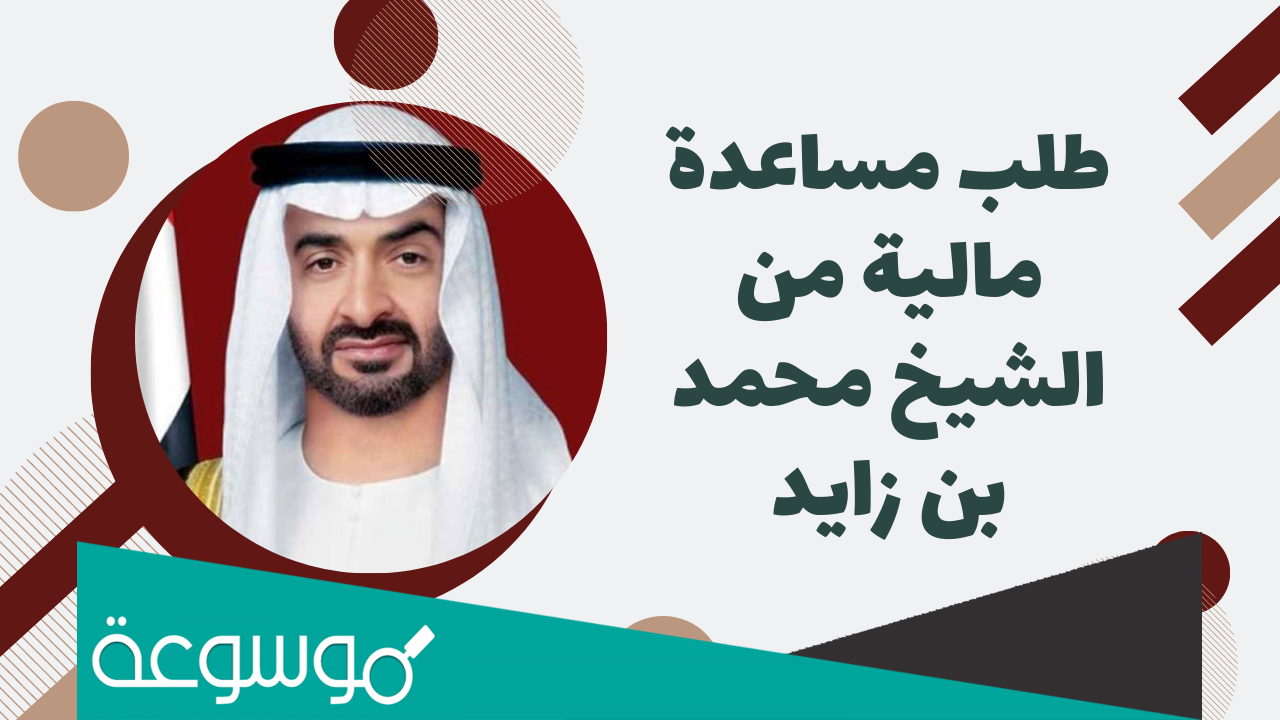 ديوان تقديم طلبات الشيخ محمد بن زايد - أبو ظبي