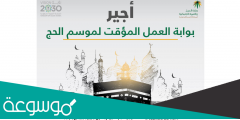 رابط اجير الحج وكيفية استخراج تصاريح الحج 2022 السعودية
