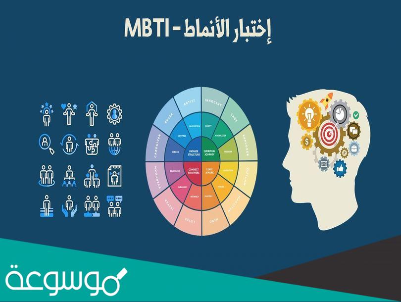 رابط اختبار الانماط الشخصية