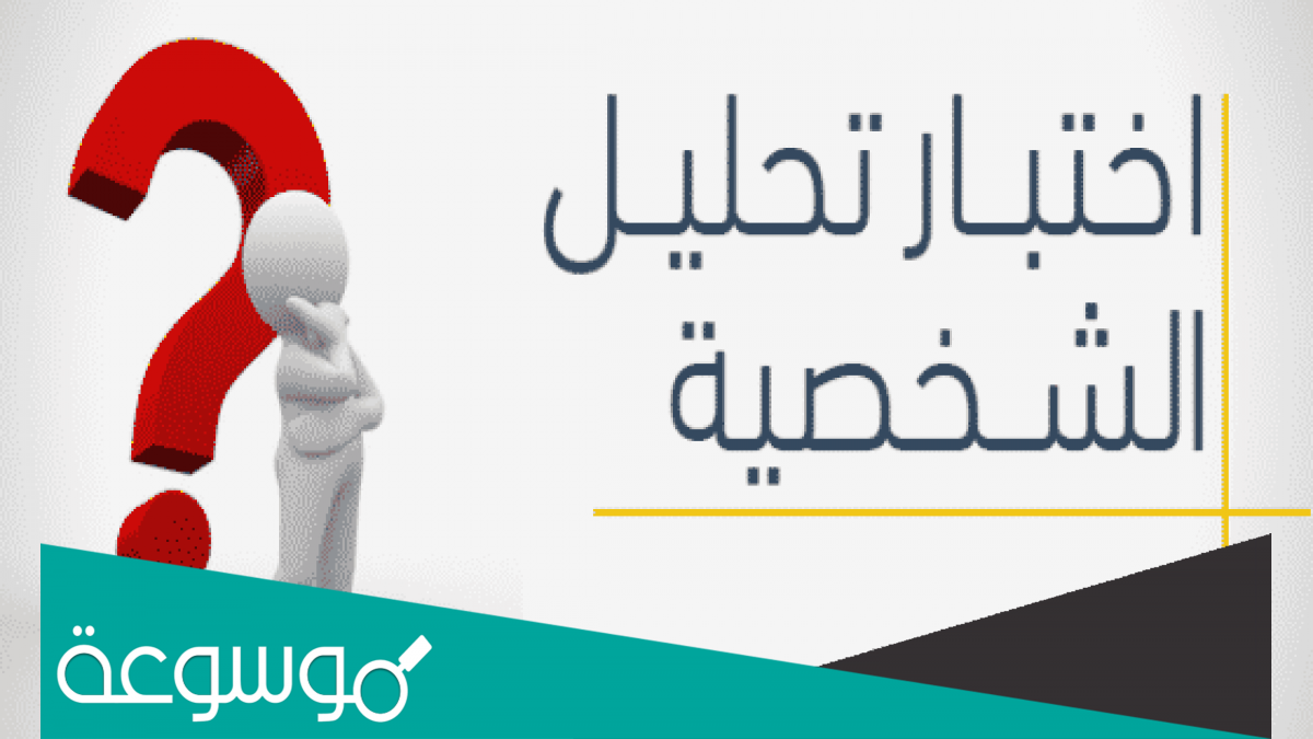 رابط اختبار الشخصية الغامضة 2022