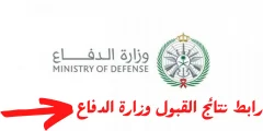 رابط استعلام نتائج القوات المسلحه السعوديه 2022