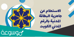 رابط الاستعلام عن المدنية بالكويت 2022