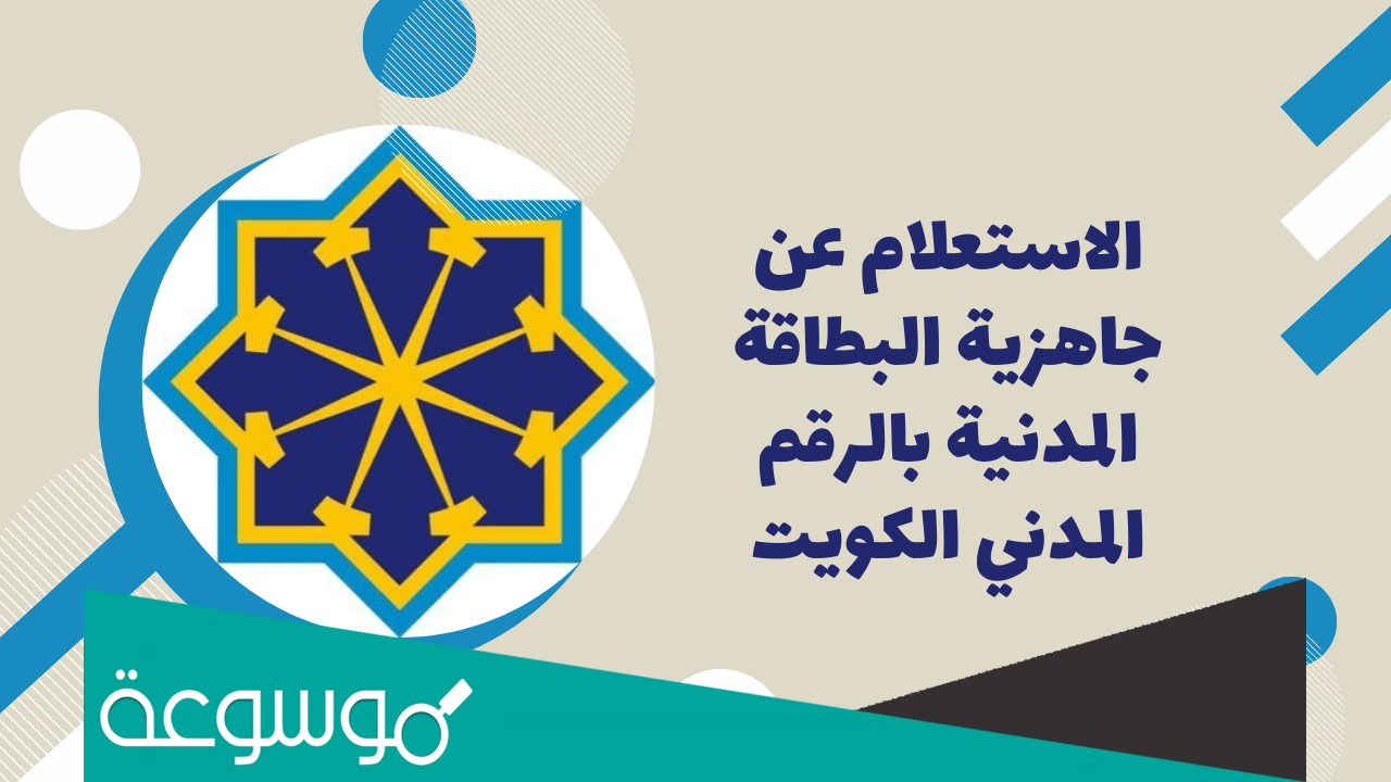 رابط الاستعلام عن المدنية الكويت 2022