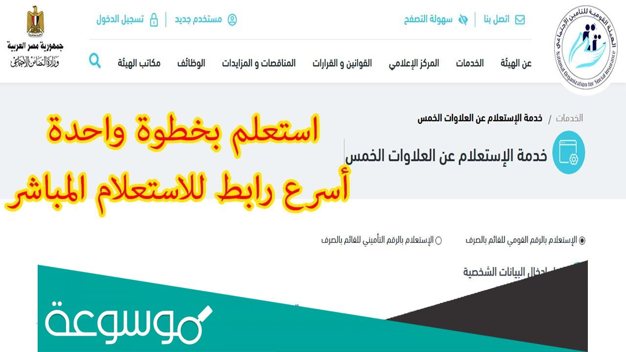 رابط الاستعلام عن قيمة المعاش بالاسم 2022