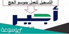 رابط التسجيل في أجير وظائف الحج المؤقتة 2022