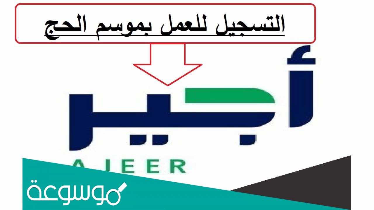 رابط التسجيل في أجير وظائف الحج المؤقتة 2022