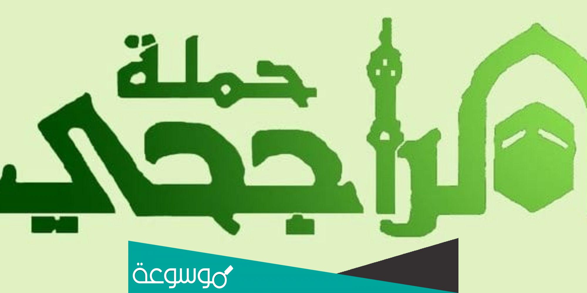 رابط التسجيل في حملة الراجحي للحج 1443