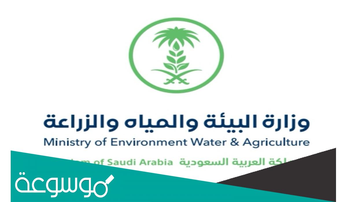 رابط التسجيل في وظائف وزارة البيئة والمياه والزراعة السعودية