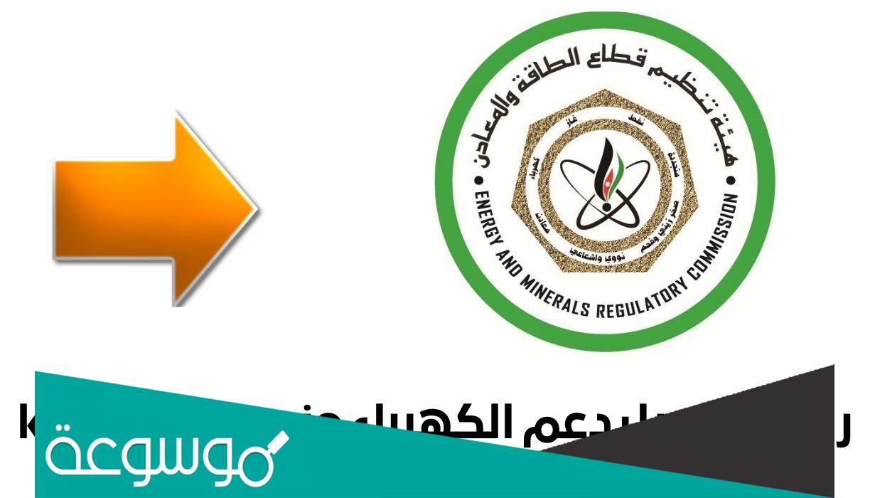 رابط التسجيل منصة دعم الكهرباء kahraba gov jo