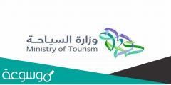رابط التقديم على وظائف وزارة السياحة 1444