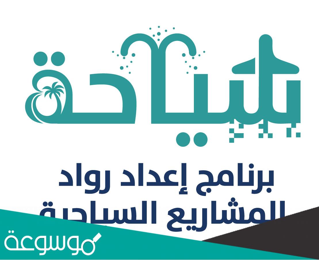 رابط التقديم في برنامج رواد السياحة