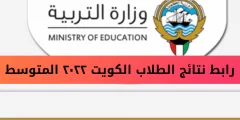 رابط المربع الإلكتروني للنتائج في الكويت وزارة التربية والتعليم