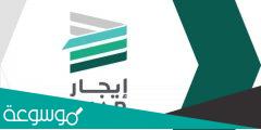 رابط برنامج دعم المتعثرين ايجار للدعم السكني ejar.sa