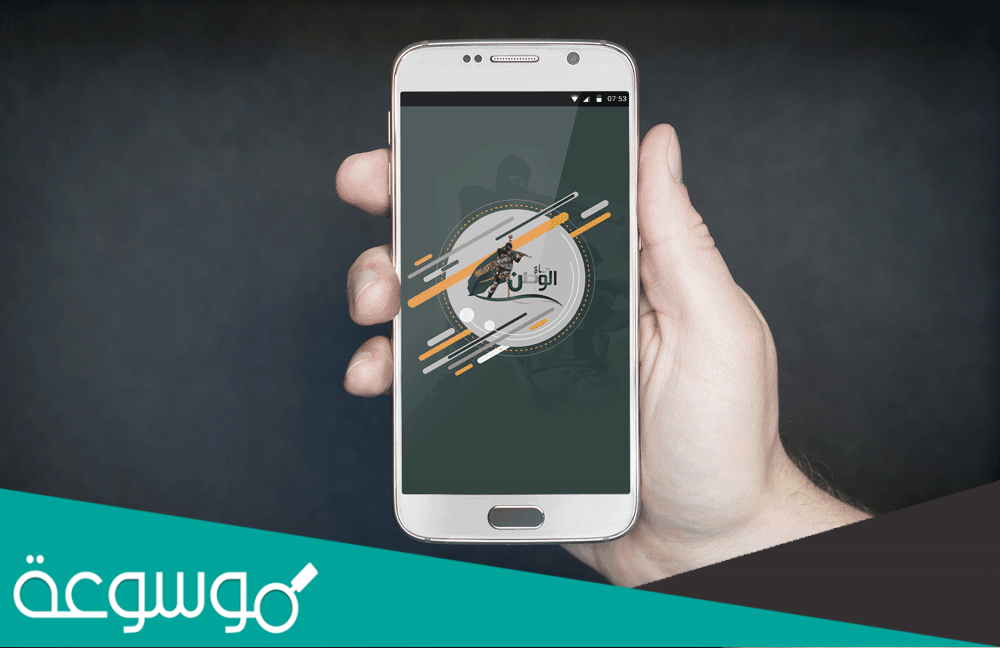 رابط تحميل تطبيق حماة الوطن