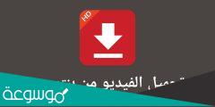 رابط تحميل فيديو من بنترست اون لاين