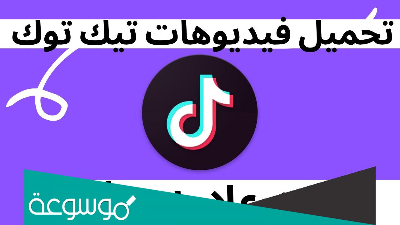 رابط تحميل فيديوهات تيك توك بدون علامه مائيه