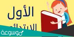 رابط تسجيل الصف الأول الابتدائي للمدارس الحكومية