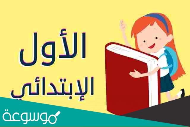 رابط تسجيل الصف الأول الابتدائي للمدارس الحكومية