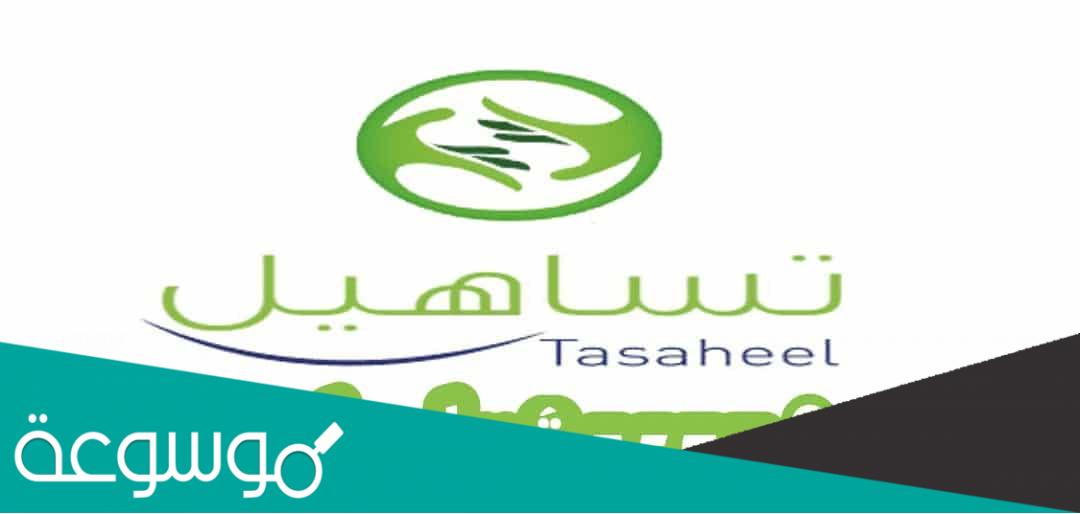 رابط حجز موعد تساهيل وخطوات التقديم 2022