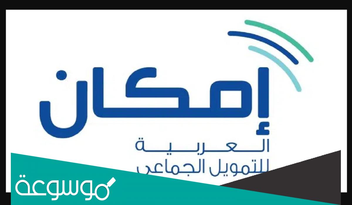 رابط منصة إمكان Emkan العربية للتمويل الجماعي