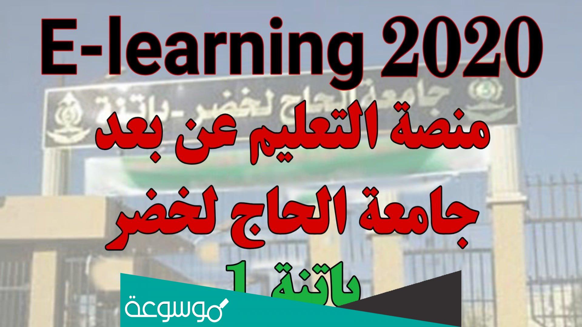 رابط منصة التعليم عن بعد جامعة باتنة 1