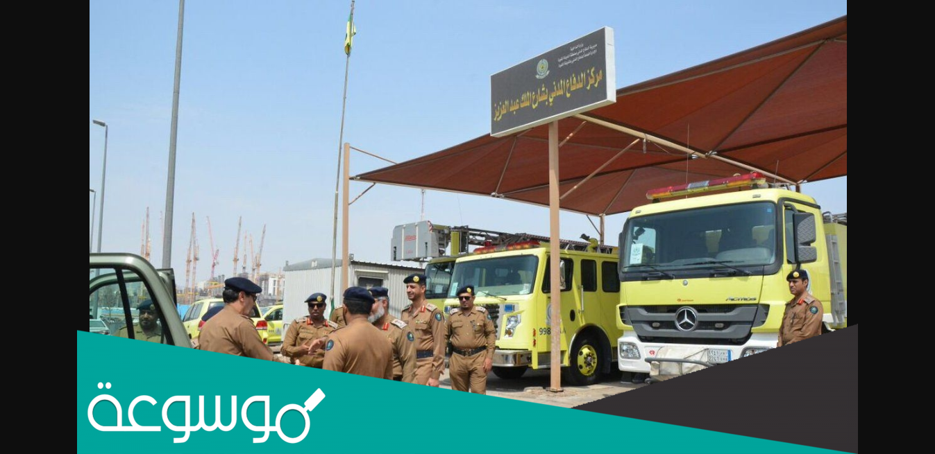 رابط منصة الجاهزية الدفاع المدني