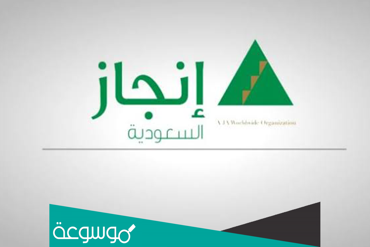 رابط منصة انجاز لتكنولوجيا المعلومات 1443