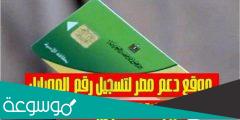 رابط موقع دعم مصر وتحديث بيانات بطاقة التموين 2022
