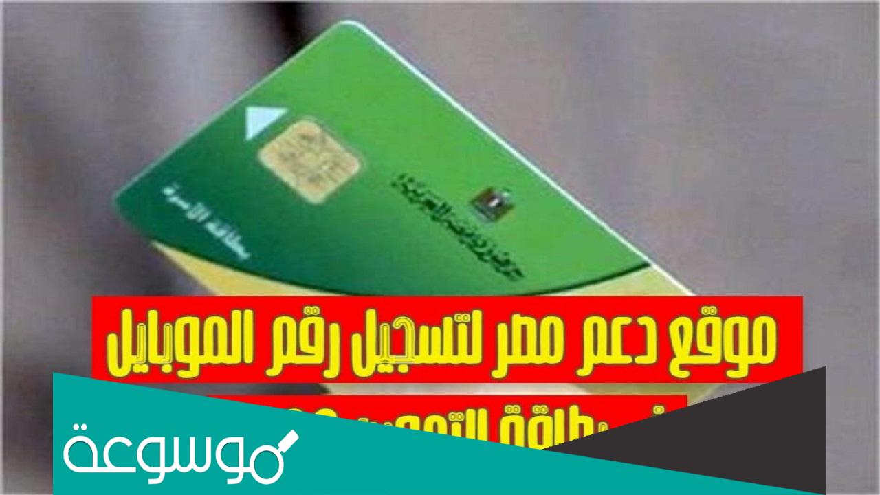 رابط موقع دعم مصر وتحديث بيانات بطاقة التموين 2022