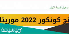 رابط نتائج المسابقات في موريتانيا 2022