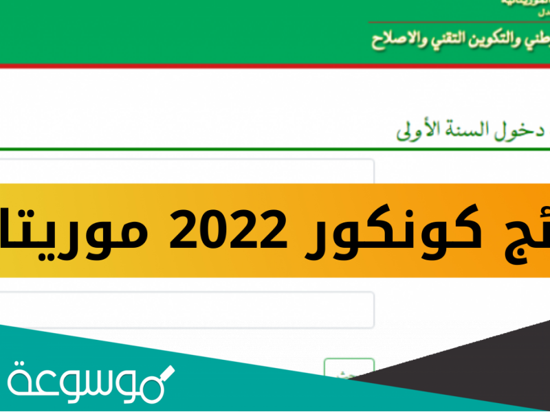 رابط نتائج المسابقات في موريتانيا 2022