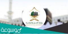 رابط وخطوات تسجيل رغبة حج في السعودية 1443