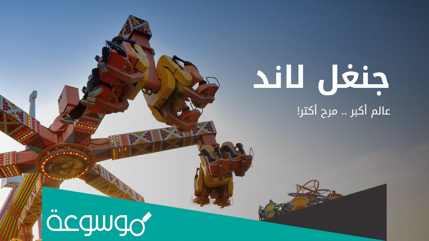 رابط وطريقة حجز تذاكر جدة جنغل 2022 اسعار تذاكر جدة حنبعل