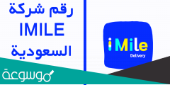 رقم خدمة عملاء شركة شحن ايميليا imile تتبع السعودية