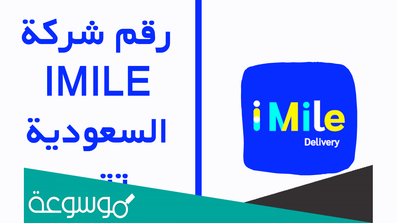رقم خدمة عملاء شركة شحن ايميليا imile تتبع السعودية